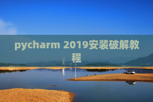 pycharm 2019安装破解教程 pycharm 2019安装破解教程